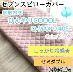 【しっかり冷感】セブンスピローカバー　セミダブル　ひんやり接触冷感　ピンク