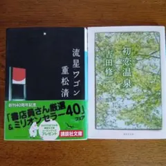 流星ワゴン & 初恋温泉 2冊セット