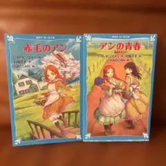 赤毛のアン & アンの青春 2冊セット