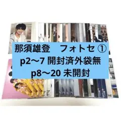 【1セット400円～ 複数購入】 那須雄登　フォトセット　公式写真