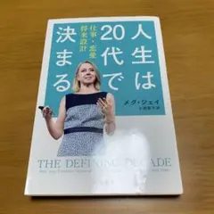 人生は20代で決まる 仕事・恋愛・将来設計　　g37