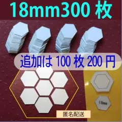 18mmヘキサゴンのペーパーライナー300枚と生地用テンプレート