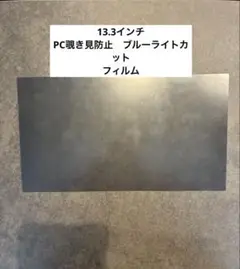 タイトル 【値下げOK】PC用 保護フィルム ブルーライトカット 覗き見防止