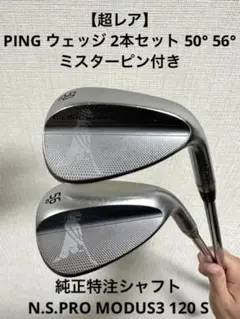 【超希少】PING ピン ウェッジ 2本セット 50° 56° 純正特注シャフト