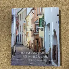 世界の路地