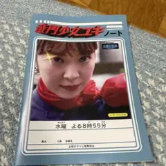 水曜だけど土曜の番組 竜門少女ユキノート