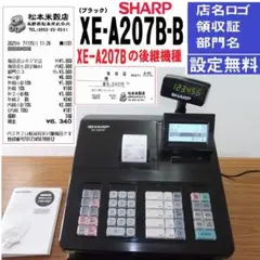 後継機種 設定無料 SHARP XE-A207B-B レジスター 250622