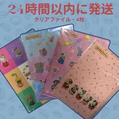 シルバニアファミリー ・クリアファイルA4・4枚セット
