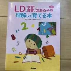 LD(学習障害)のある子を理解して育てる本