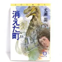【文庫】消えた町　光瀬龍　徳間文庫