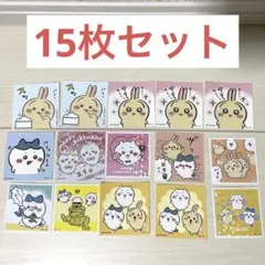 ちいかわ　うさぎ　ハチワレ　シール　ステッカー　ノベルティ　15枚セット