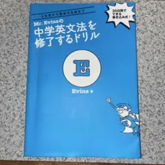 Mr. Evineの中学英文法を修了するドリル 5文型から関係代名詞まで