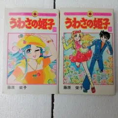 うわさの姫子　1〜23  ＆愛してナイト全巻 2025年最新】うわさの姫子 全巻の人気アイテム - メルカリ