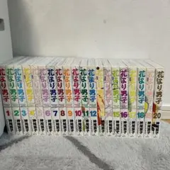 花より男子 完全版 全20巻セット(全巻ポストカード付)　神尾葉子
