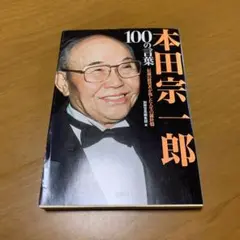 本田宗一郎 100の言葉 伝説の経営者が残した人生の羅針盤　m62