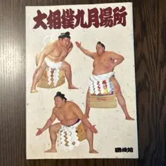大相撲九月場所 1998年9月