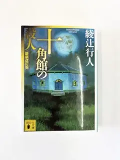 十角館の殺人　新装改訂版　綾辻行人