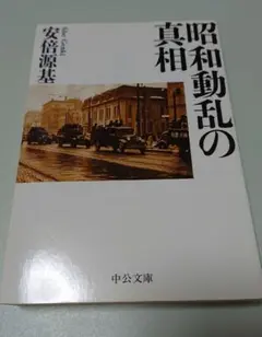 昭和動乱の真相　中公文庫