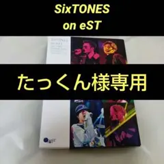 たっくん様　SixTONES/on eST〈初回盤・2枚組〉