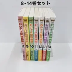 しっぽでハッピー おいでよ動物病院セット 説明欄必読⚠ 2025年最新】おいでよ動物病院の人気アイテム - メルカリ