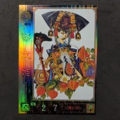 三国志大戦 SR No.184 涼 蔡文姫 中村博文