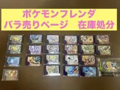 ポケモンフレンダ　 バラ売り　在庫処分！