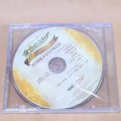 金色のコルダ　10thAnniversary　ボイスＣＤ