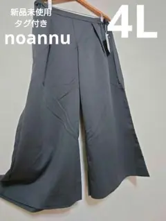 新品ノアンヌ　ワイドパンツ　4L　大きいサイズ　8/12まで最終お値下げ