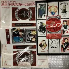 【非売品】【新品未使用】鋼の錬金術師 特製トランプ ＋ ケース 少年ガンガン