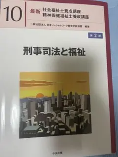 刑事司法と福祉10 　第2版