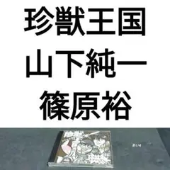 珍獣王国　山下純一　篠原裕　2枚目　ハッピー