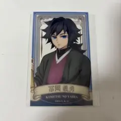 鬼滅の刃 冨岡義勇 アニメイトコラボ クリアカード