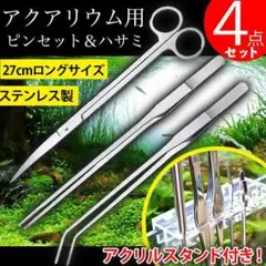 水槽 ピンセット ロング ハサミ アクアリウム 水草 手入れ トリミング