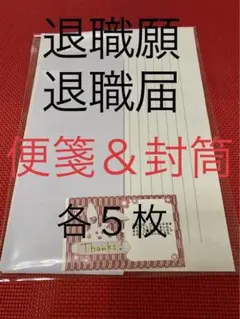 退職願、退職届用便箋&封筒 各5枚