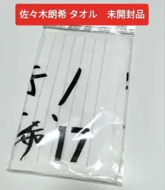 千葉ロッテ 佐々木朗希 #17 フェイスタオル 頑張ろうき　未開封品