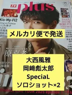大西風雅・岡﨑彪太郎・SpeciaL TVガイド　Plus vol.58