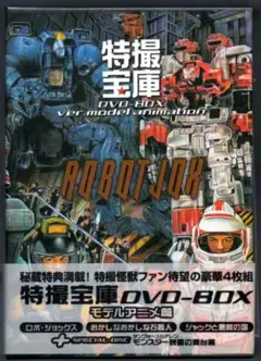 ★廃盤 初回限定生産「特撮宝庫DVD-BOX 　モデルアニメ編」帯・カード付き