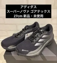 アディダス スーパーノヴァ ゴアテックス（27cm・新品未使用）
