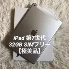 【完動品】iPad 第7世代 32GB SIMフリー【すぐ発送】