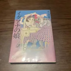 イグアナの娘