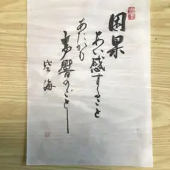 書道作品　因果あい感すること　空海