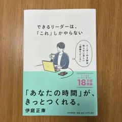 できるリーダーは、「これ」しかやらない