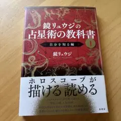 鏡リュウジの占星術の教科書 1