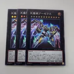 遊戯王 ネガロギア 天霆號アーゼウス スーパーレア 3枚セット