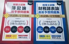 2025年度　簿記論、財務諸表論　会計人コース直前予想問題集