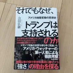 それでもなぜ、トランプは支持される