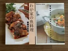 栗原はるみ　わが家の魚料理・私のチャイニーズごはん　2冊セット