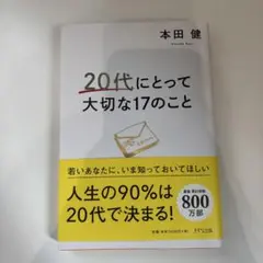本田健 20代にとって大切な17のこと