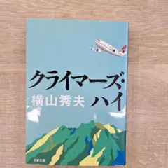 クライマーズ・ハイ