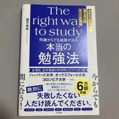 The right way to study 本当の勉強法